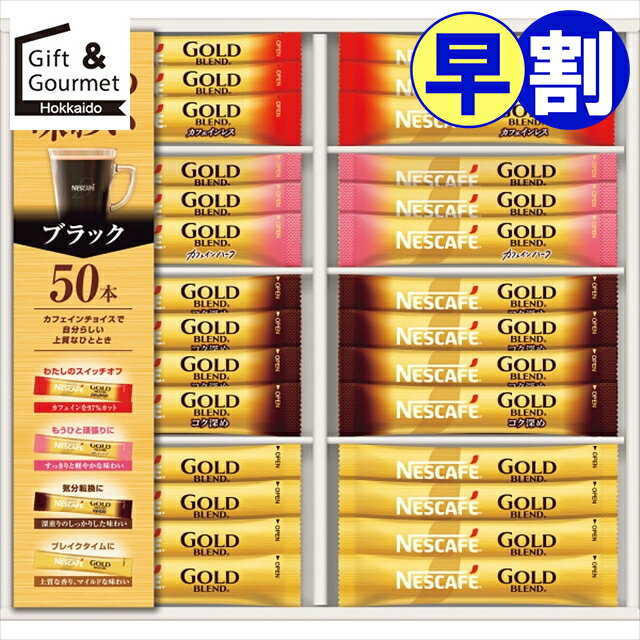 お歳暮 早割 コーヒー ギフト 送料無料 ネスカフェ ゴールドブレンドスティックブラックギフト(N35-CBS) 【御歳暮 歳暮 お歳暮ギフト 冬ギフト 内祝い...