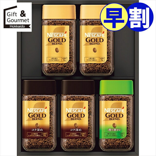 お歳暮 早割 コーヒー ギフト 送料無料 ネスカフェ プレミアムレギュラーソリュブルコーヒーギフト(N55-A) 【御歳暮 歳暮 お歳暮ギフト 冬ギフト 内祝い お返し コーヒーギフト コーヒーセット インスタント ブランド 人気 ギフトセット 詰め合わせ つめあわせ】[card] 25seh