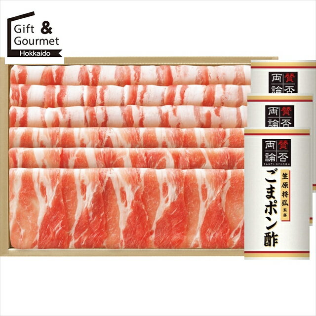 お歳暮 肉 お肉 ギフト 送料無料 鹿児島黒豚肩ロース・バラしゃぶしゃぶ用(笠原将弘監修ごまポン酢付) ..