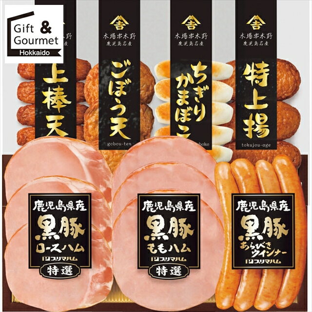 お歳暮 さつま揚げ ギフト 送料無料 鹿児島県産黒豚ハム さつまあげセット(KKS-300N) 【御歳暮 歳暮 お..