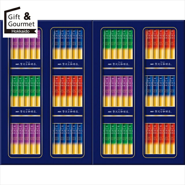 お歳暮 コーヒー ギフト 送料無料 AGF ちょっと贅沢な珈琲店スティックブラックギフト(ZST-50Z) 【御歳..