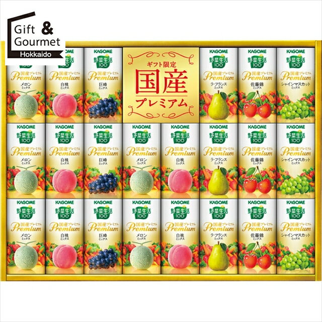 お歳暮 ジュース ギフト 送料無料 カゴメ 野菜生活ギフト 国産プレミアム(22本)(YP-50S) 【御歳暮 歳暮 お歳暮ギフト 冬ギフト 内祝い お返し フ...