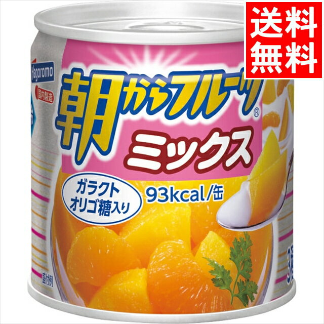 お歳暮 缶詰 ギフト 送料無料 はごろも 朝からフルーツミックス(24缶)(4079) / 御歳暮 冬ギフト 内祝い お返し 御返し 缶詰め 詰め合わせ 詰合せ...