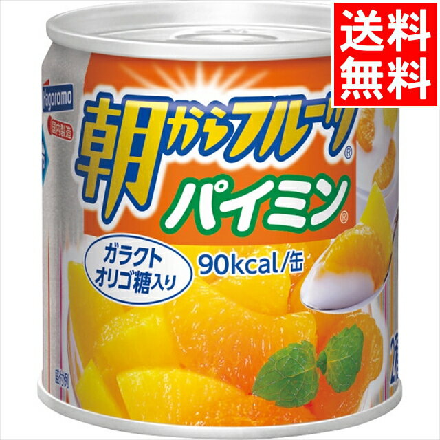 お歳暮 缶詰 ギフト 送料無料 はごろも 朝からフルーツパイミン(24缶)(4084) / 御歳暮 冬ギフト 内祝い お返し 御返し 缶詰め 詰め合わせ 詰合せ...