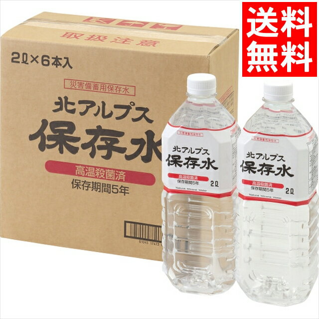 内祝い 水 ギフト送料無料 北アルプス保存水2L(6本)(56100(2023))【御中元 夏ギフト 内祝い お返し 御返し お祝い 北アルプス ミネラルウォーター お水 保存水 災害用 防災用 備蓄 備蓄水 避難グッズ 地震 災害 防災グッズ 防災用品 長期保存】[card](3)