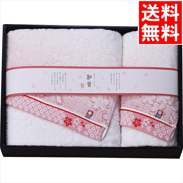 お歳暮 タオル ギフト 送料無料 なごみね(桜) バス・フェイスタオルセット(ピンク)(NGS-24425) / 御歳暮 冬ギフト 内祝い お返し お祝い 出産 結婚 出産祝い 結婚祝い 御祝い 贈り物 プレゼント 誕生日 記念日 雑貨 小物 日用品 便利 かわいい[card]