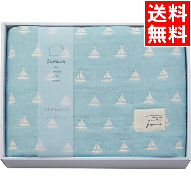 お中元 タオル ギフト 送料無料 ふわら 六重織ガーゼケット(ヨット) / 内祝い お祝い 出産 結婚 出産祝..