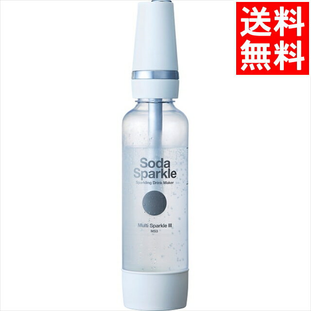 家電 お祝い ギフト 送料無料 ソーダスパークル マルチスパークル3 (家庭用炭酸水メーカー)(ホワイト)(MS3-WH) / 御歳暮 冬ギフト 内祝い お返し...