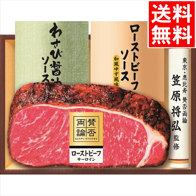 内祝い 惣菜 ギフト送料無料 至福の和食 「賛否両論」 和のサーロインローストビーフギフト(WR501(S))【父の日 お返し 御返し お祝い 惣菜 総菜 惣菜セット ローストビーフ 人気 食品 食べ物 詰め合わせ 詰合せ セット ギフトセット】