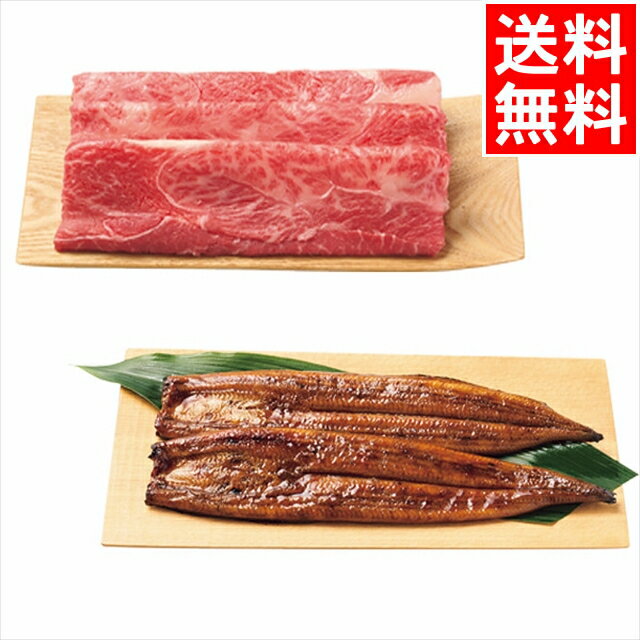 内祝い うなぎ 精肉 ギフト送料無料 神戸ビーフ(モモすき焼き肉)＆鹿児島県産うなぎの蒲焼セット【母の日 お返し 御返し お祝い 兵庫県産 神戸 牛肉 すき焼き鹿児島県産 鰻 ウナギ 蒲焼き 高級 詰め合わせ 詰合せ セット ギフトセット】