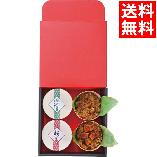 内祝い うなぎ ギフト送料無料 うなぎ工房のおこわ2種4食セット うなぎ・牛しぐれ【父の日 お返し 御返し お祝い 鰻 ウナギ スタミナ食 蒲焼き 蒲焼 海産 海鮮 惣菜 総菜 和食 ギフトセット 詰め合わせ 詰合せ 国産 国内産 プレゼント 贈り物】