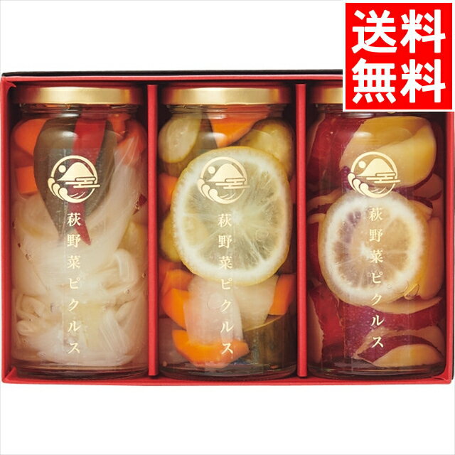 お歳暮 ピクルス ギフト 送料無料 萩野菜ピクルス 3種ギフトセット / 御歳暮 冬ギフト 内祝い お返し 御返し お祝い 漬物 漬け物 お漬物 ご飯のお供 野...