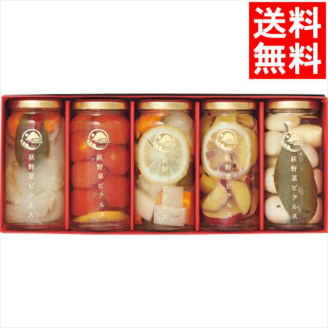お歳暮 ピクルス ギフト 送料無料 萩野菜ピクルス 5種ギフトセット / 御歳暮 冬ギフト 内祝い お返し 御返し お祝い 漬物 漬け物 お漬物 ご飯のお供 野...