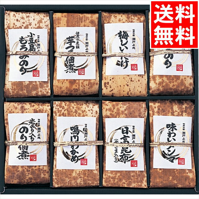 お歳暮 佃煮 ギフト 送料無料 安田の佃煮 小豆島 佃煮御膳(J-33) / 御歳暮 冬ギフト 内祝い お返し 御返し お祝い 惣菜 総菜 惣菜セット 佃煮 つ...