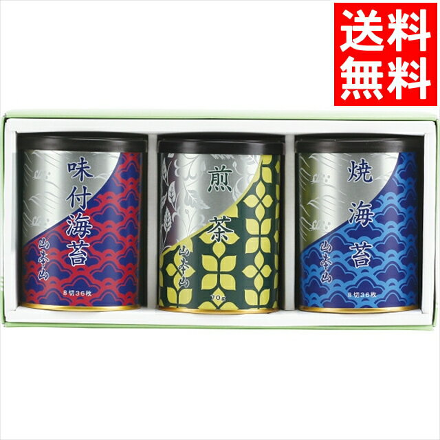お中元 海苔 のり ギフト送料無料 山本山 海苔・銘茶詰合せ(YNT-253)【御中元 夏ギフト 内