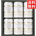 内祝い 惣菜 缶詰 ギフト送料無料 帝国ホテル スープ缶詰詰合せ(6食)(TS-30)【父の日 お返し 御返し 缶詰め 詰め合わせ 詰合せ スープ缶詰 スープ缶...