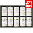 内祝い 惣菜 缶詰 ギフト送料無料 帝国ホテル スープ缶詰詰合せ(10缶)(TS-50)【母の日 お返し 御返し 缶詰め 詰め合わせ 詰合せ スープ缶詰 おかず...