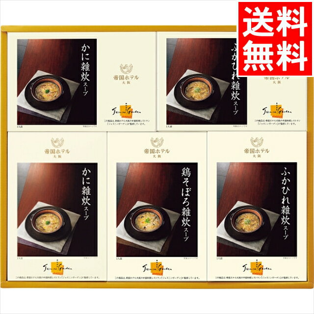 お歳暮 惣菜 ギフト 送料無料 帝国ホテル大阪 雑炊スープセット(IHZ-30) / 御歳暮 冬ギフト 内祝い お返し 御返し 詰め合わせ 詰合せ スープ缶詰 ...