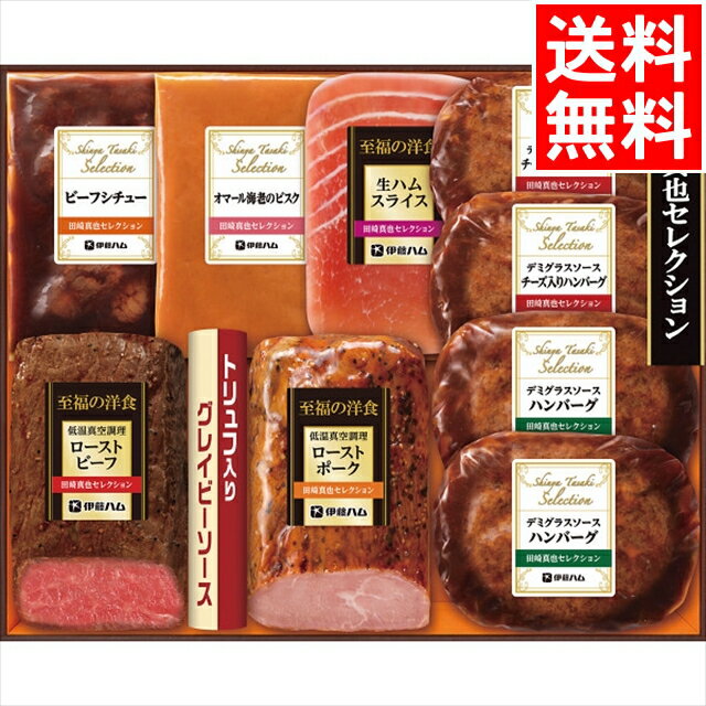 内祝い 惣菜 ギフト送料無料 伊藤ハム 至福の洋食 田崎真也セレクションギフト(YO-56(S))【父の日 お返し お祝い 総菜 総菜セット 肉惣菜 洋食 洋食セット 食品 食べ物 冷凍 冷凍惣菜 ローストビーフ バラエティ 詰め合わせ 詰合せ セット ギフトセット】