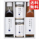 内祝い 調味料 ギフト送料無料 料理家 栗原はるみ監修 調味料4本セット(410N-140)【父の日 お返し お祝い 調味料セット 醤油 しょう油 しょうゆ コ...