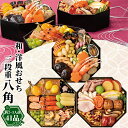 おせち 早割 2026 おせち料理 送料無料 和洋おせち【八角】三段重 / お節料理 お節 御節 おせちセット osechi oseti 3段 三段重 三段 家族向け 少人数 少人数向け 和風おせち おせち冷凍 数量限定 和洋折衷