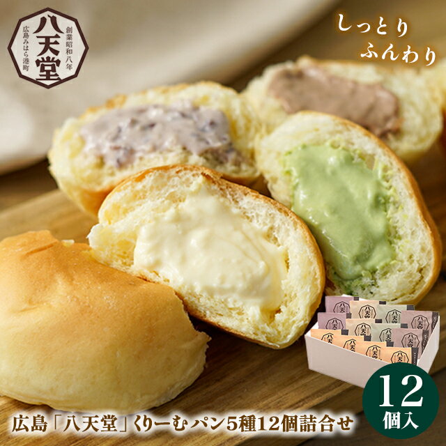 お歳暮 スイーツ ギフト 送料無料 広島 「八天堂」 くりーむパン(12個詰合せ)(102) / 御歳暮 冬ギフト ..
