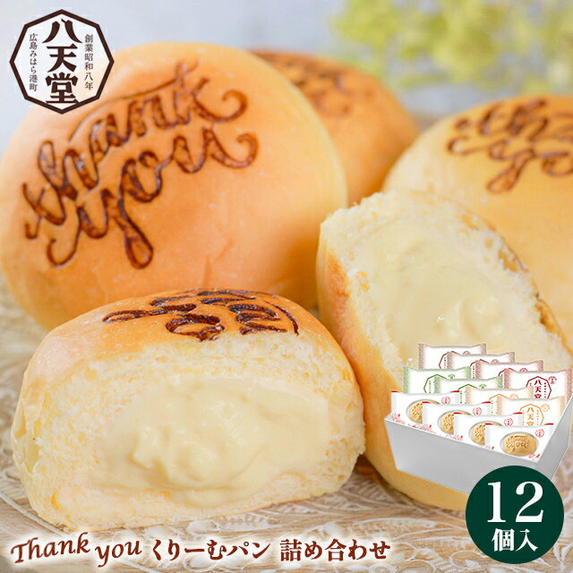 お歳暮 スイーツ ギフト 送料無料 広島 「八天堂」 Thank you くりーむパン12個詰合せ(A076) / 御歳暮 冬ギフト 内祝い お返し 出産内祝い...