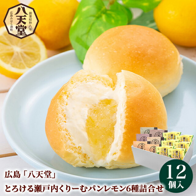 お歳暮 スイーツ ギフト 送料無料 広島 「八天堂」 とろける瀬戸内くりーむパンレモン6種12個詰合せ(C0..