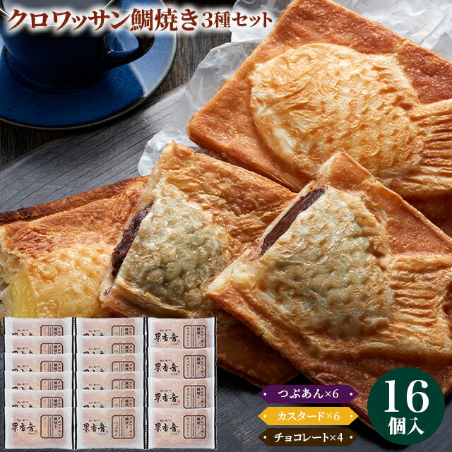 お中元 スイーツ ギフト 送料無料 クロワッサン鯛焼き3種セット(TA-5) / 御中元 夏ギフト 