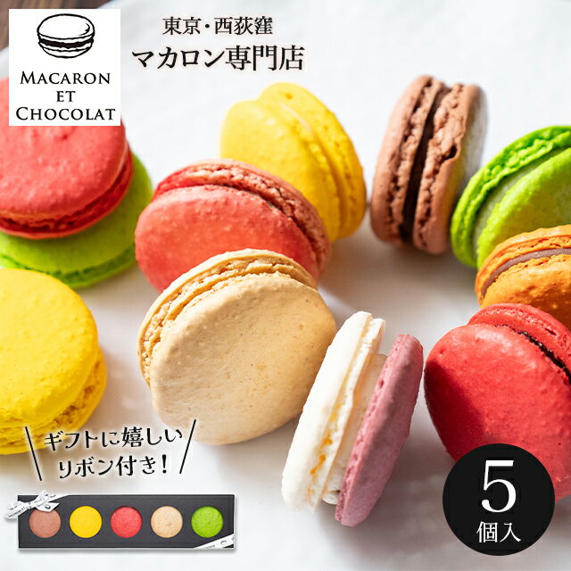 お歳暮 マカロン ギフト 送料無料 東京 マカロン・エ・ショコラ マカロン5個BOX / プレゼント 残暑見舞い 2025 内祝い お返し スイーツ 洋菓子 焼...