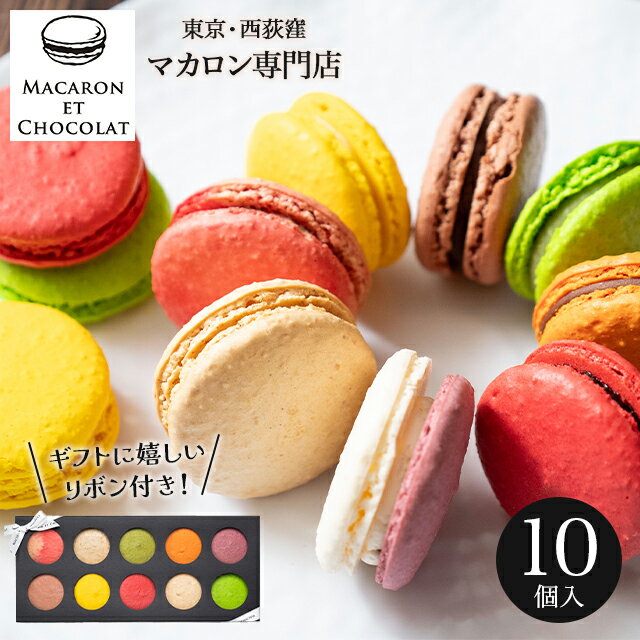 お歳暮 マカロン ギフト 送料無料 東京 マカロン・エ・ショコラ マカロン10個BOX / プレゼント 残暑見舞い 2025 内祝い お返し スイーツ 洋菓子 ...