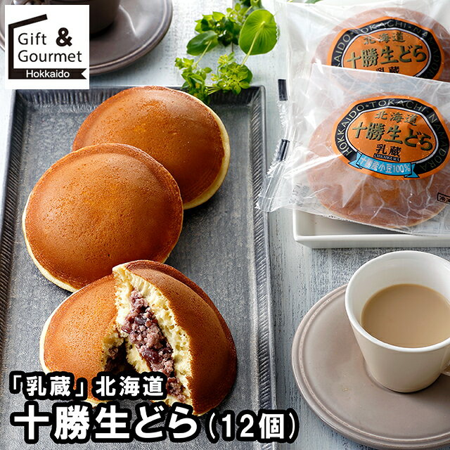 お歳暮 スイーツ ギフト 送料無料 「乳蔵」 北海道十勝生どら(12個)(440187) / 御歳暮 冬ギフト 内祝い..