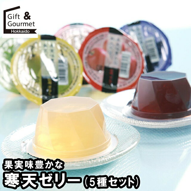 お歳暮 スイーツ ギフト 送料無料 長野 果実味豊かな寒天ゼリー(5種セット)(NZ-40) / 御歳暮 冬ギフト ..