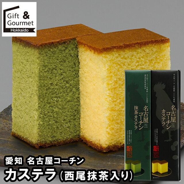 お歳暮 スイーツ ギフト 送料無料 愛知 名古屋コーチン カステラ (西尾抹茶入り)(224) / 御歳暮 冬ギフ..