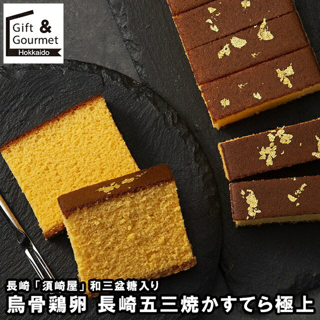 お歳暮 スイーツ ギフト 送料無料 長崎 「須崎屋」 和三盆糖入り 烏骨鶏卵 長崎五三焼かすてら極上 / ..