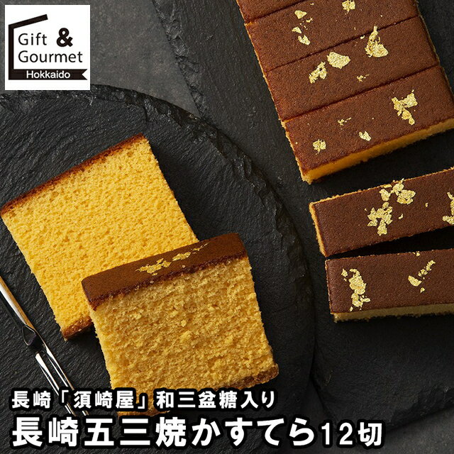 お歳暮 スイーツ ギフト 送料無料 長崎 「須崎屋」 和三盆糖入り 長崎五三焼かすてら12切 / 御歳暮 冬..