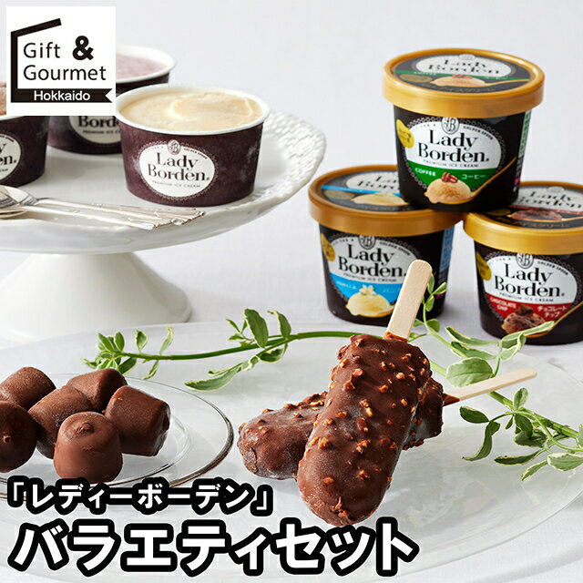 お歳暮 アイス ギフト 送料無料 「レディーボーデン」 バラエティセット(LBM-43A) / 御歳暮 冬ギフト ..