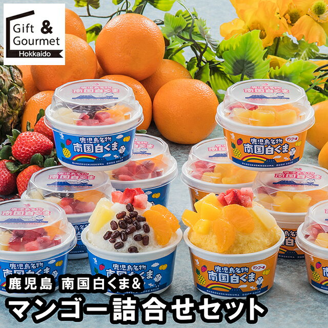 お歳暮 アイス ギフト 送料無料 鹿児島 南国白くま&マンゴー詰合せセット(2種 計10個)(S&M-40) / 御歳..