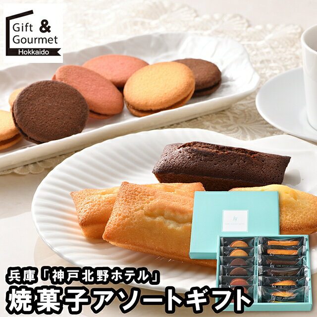 お歳暮 スイーツ ギフト 送料無料 兵庫 「神戸北野ホテル」 焼菓子アソートギフト(KYA-12) / 御歳暮 冬..