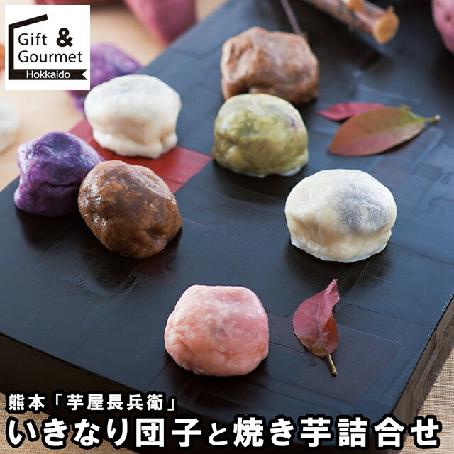 お歳暮 スイーツ ギフト 送料無料 熊本 「芋屋長兵衛」 いきなり団子と焼き芋詰合せ(DO-31) / 御歳暮 冬ギフト 内祝い お返し 出産内祝い 洋菓子 お菓子 詰め合わせ セット 洋菓子 和菓子 和スイーツ 団子 だんご 白玉 出産内祝い のし対応 熨斗対応