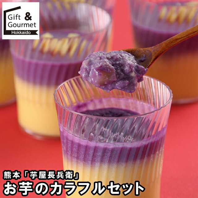 お歳暮 スイーツ ギフト 送料無料 熊本 「芋屋長兵衛」 お芋のカラフルセット(DPO-36) / 御歳暮 冬ギフト 内祝い お返し 出産内祝い 御返し 洋菓子 お菓子 詰め合わせ セット 洋菓子 和菓子 和スイーツ 団子 だんご 白玉 のし対応 熨斗対応