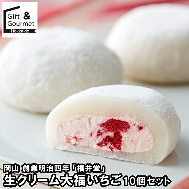 お歳暮 スイーツ ギフト 送料無料 岡山 創業明治四年 「福井堂」 生クリーム大福いちご10個セット / 御歳暮 冬ギフト 内祝い お返し 出産内祝い 御返し 洋菓子 お菓子 詰め合わせ セット 大福 和スイーツ 出産内祝い お祝い のし対応 熨斗対応