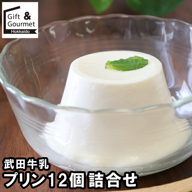 お歳暮 スイーツ ギフト 送料無料 武田牛乳プリン12個詰合せ / 御歳暮 冬ギフト 内祝い お返し 出産内祝い 御返し 洋菓子 お菓子 詰め合わせ セット 詰...