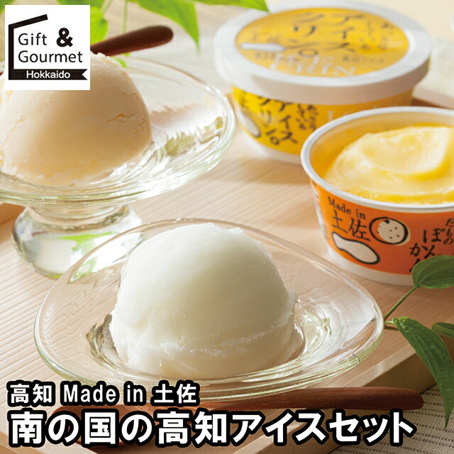 お歳暮 アイス ギフト 送料無料 高知 土佐 高知アイスセット(gp022) / 御歳暮 冬ギフト 内祝い お返し 出産内祝い アイスクリーム ソルベ 詰め合わせ セット 詰合せ ブランド バニラ ミルク チョコ チョコレート 出産内祝い お祝い のし対応 熨斗対応