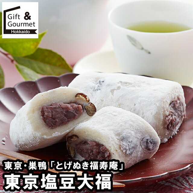お歳暮 スイーツ ギフト 送料無料 東京・巣鴨 「とげぬき福寿庵」 東京塩豆大福(FSD808) / 御歳暮 冬ギ..