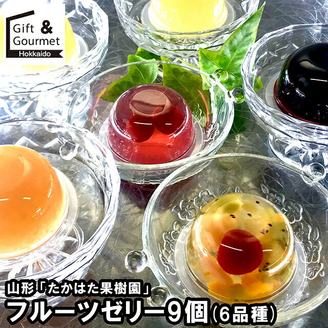 お歳暮 ゼリー ギフト 送料無料 山形 「たかはた果樹園」 フルーツゼリー9個セット(6品種)(TYX-9) / 御..