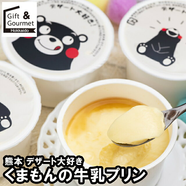 お歳暮 スイーツ ギフト 送料無料 熊本 デザート大好きくまモンの牛乳プリン / 御歳暮 冬ギフト 内祝い..