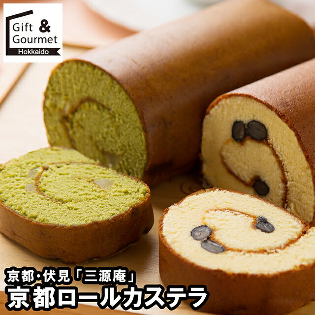 お歳暮 スイーツ ギフト 送料無料 京都・伏見 「三源庵」 京都ロールカステラ / 御歳暮 冬ギフト 内祝..