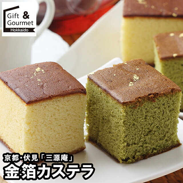 お歳暮 スイーツ ギフト 送料無料 京都・伏見 「三源庵」 金箔カステラ / 御歳暮 冬ギフト 内祝い お返..