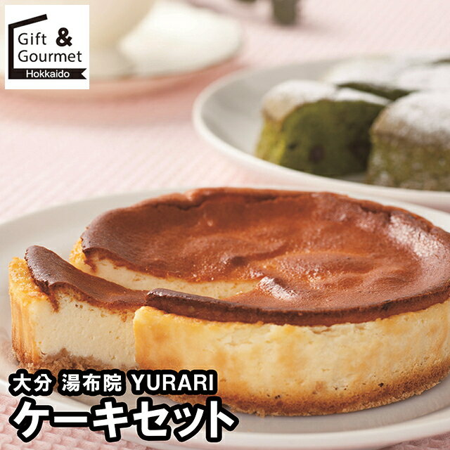 お歳暮 スイーツ ギフト 送料無料 大分 湯布院 YURARIのケーキセット / 御歳暮 冬ギフト 内祝い お返し 出産内祝い 御返し 洋菓子 お菓子 詰め合わ...